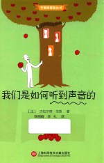 我们是如何听到声音的