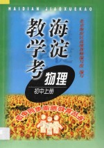 海淀教学考物理 上