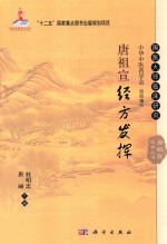 唐祖宣医学丛书 唐祖宣经方发挥