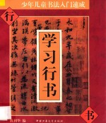 少年儿童书法入门速成 学习行书