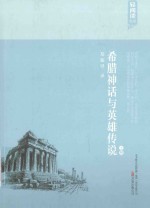 希腊神话与英雄传说 上