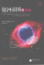 读客全球顶级畅销小说文库 银河帝国 1 基地