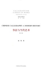书法与当代艺术 修订版