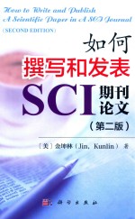 如何撰写和发表SCI期刊论文 第2版