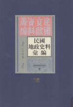 民国地政史料汇编 第12册