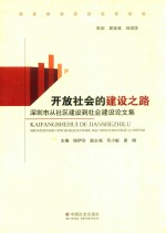 开放社会的建设之路 深圳市从社区建设到社会建设论文集