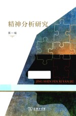 精神分析研究 第1辑