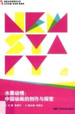 水墨动情 中国动画的创作与探索
