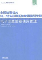 电子印章签章使用管理 第14册