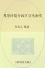 香港特别行政区司法制度