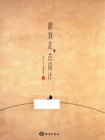 跟我走,去设计