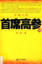 首席高参 14