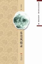 东莞历史文化专辑 东莞风情录