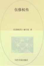 《当代中国人物传记》丛书 伍修权传