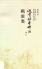 选堂诗词评注 羁旅集