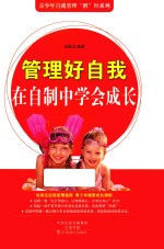 管理好自我 在自制中学会成长