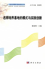 名师培养基地的模式与实践创新