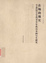 在场的现实