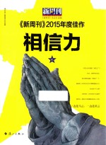《新周刊》2015年度佳作 相信力