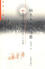 陌生人来到马巷 短篇小说集