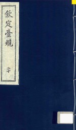 中国文献珍本丛书 钦定台规 第20册