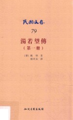 汤若望传 第1册
