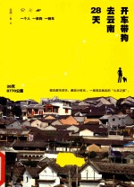 开车带狗去云南28天