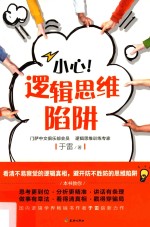 小心! 逻辑思维陷阱