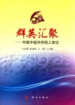 群英汇聚 中国中医科学院人物志