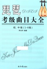 琵琶考级曲目大全 初中级 1-6级