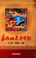 长白山采参习俗