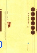 历代治黔方略 民族·宗教卷