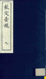 中国文献珍本丛书 钦定台规 第9册