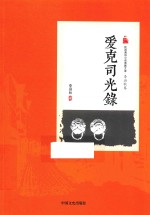 民国通俗小说典藏文库 爱克司光录