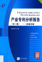 产业专利分析报告 第34册 高端存储