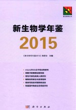 新生物学年鉴 2015