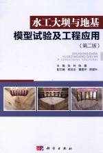 水工大坝与地基模型试验及工程应用