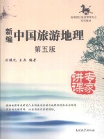 新编中国旅游地理