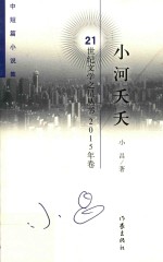 小河夭夭 中短篇小说集