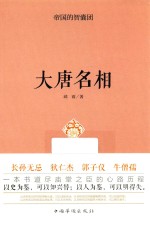 帝国的智囊团 大唐名相