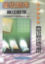 星级题库 典型试题训练与测试 高中数学