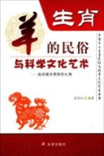 中国十二生肖民俗与科学文化艺术丛书 生肖 羊的民俗与科学文化艺术