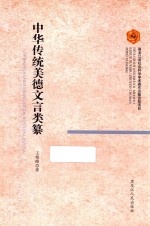 中华传统美德文言类纂