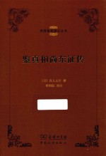 世界著名游记丛书 鉴真和尚东征传