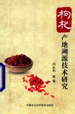 枸杞产地溯源技术研究