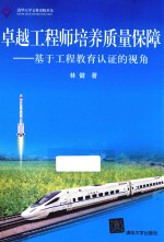 卓越工程师培养质量保障 基于工程教育认证的视角