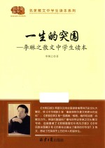 一生的突围 李琳之散文中学生读本