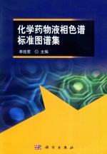 化学药物液相色谱标准图谱集