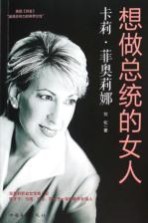 想做总统的女人 卡莉·菲奥莉娜
