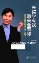 去留学有我 赚美金看你 美国留学申请DIY宝典